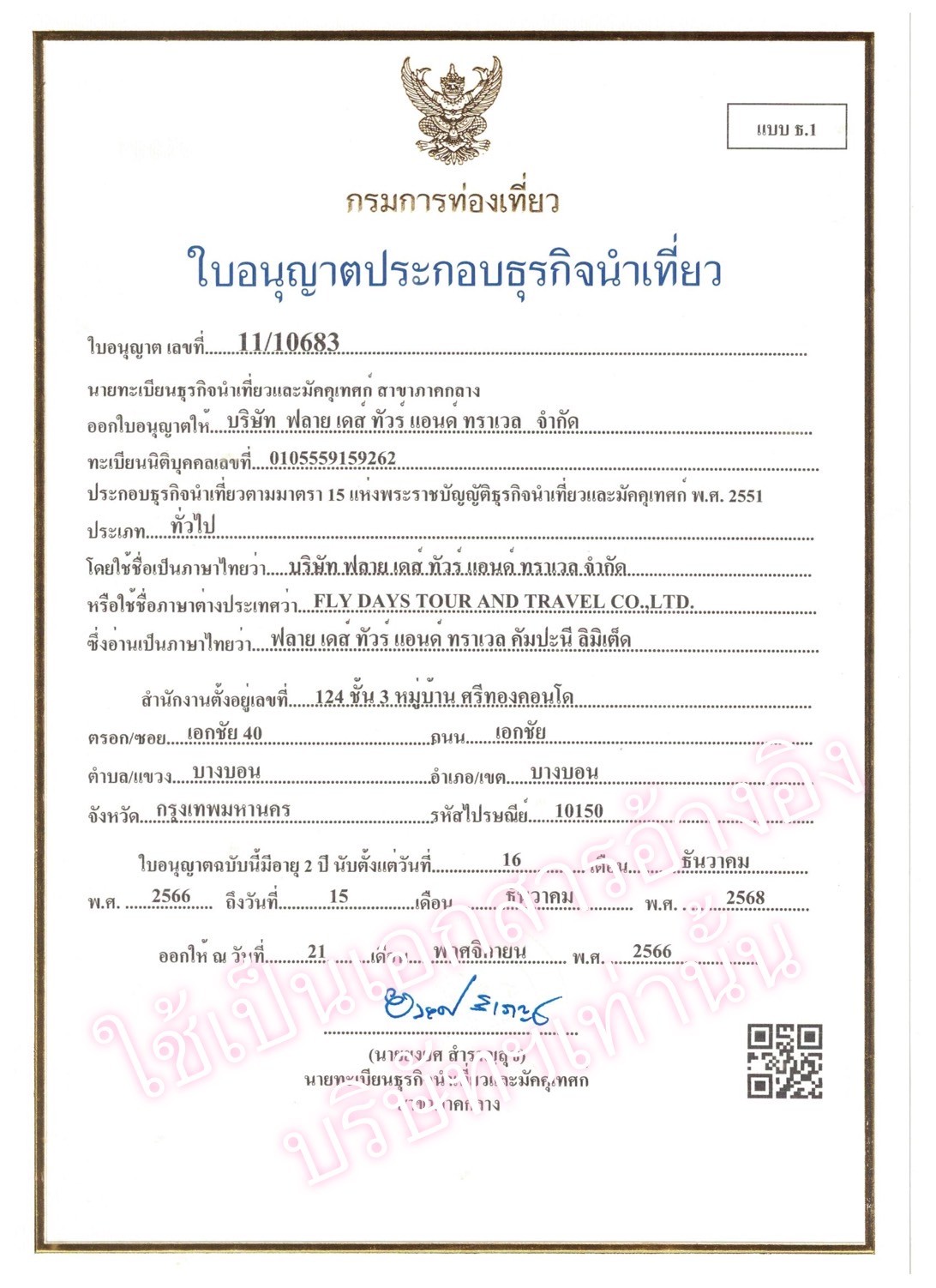 ใบอนุญาตธุรกิจนำเที่ยว
