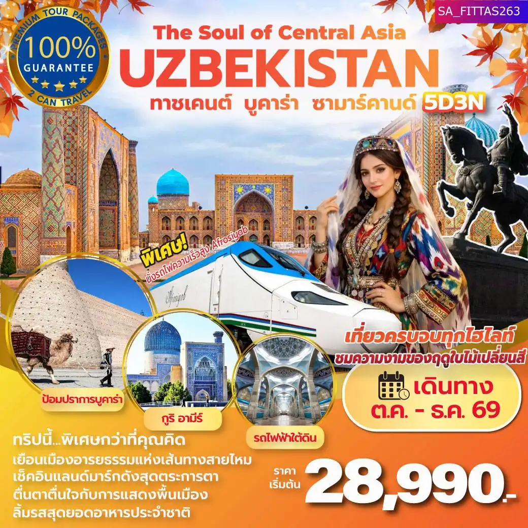 แพ็กเกจทัวร์ อุซเบกิสถาน  UZBEKISTAN-THE SOUL OF CENTRAL ASIA 5วัน 3คืน รวมตั๋วเครื่องบิน(C6)
