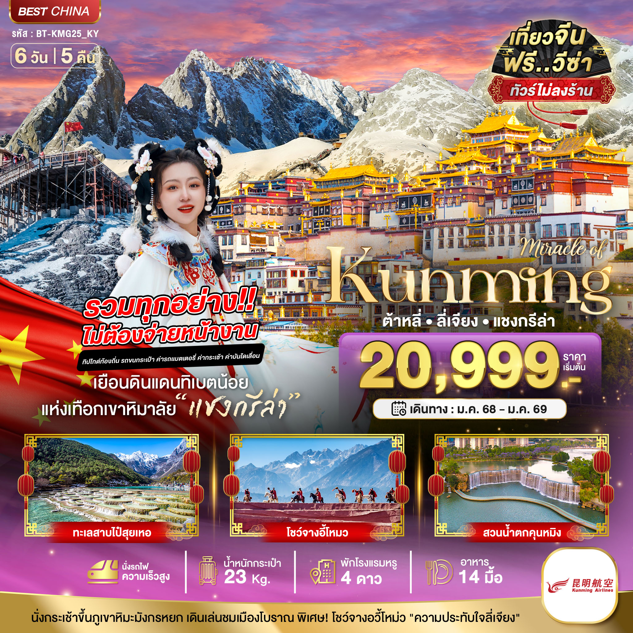 ทัวร์จีน มหัศจรรย์ คุนหมิง ต้าหลี่ แชงกรีล่า ลี่เจียง 6วัน 5คืน (KY)