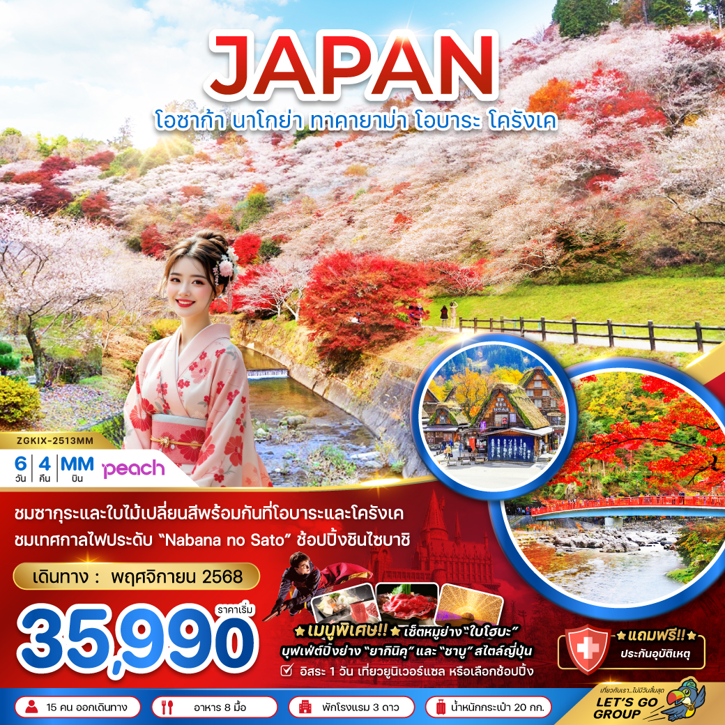 ทัวร์ญี่ปุ่น โอซาก้า นาโกย่า ทาคายาม่า โอบาระ โครังเค 6วัน 4คืน (MM)