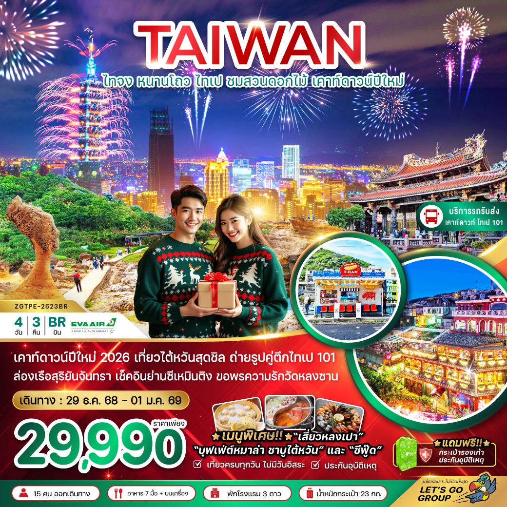 ทัวร์ไต้หวัน  ไทจง หนานโถว ไทเป ชมสวนดอกไม้ เคาท์ดาวน์ปีใหม่  4วัน 3คืน (BR)