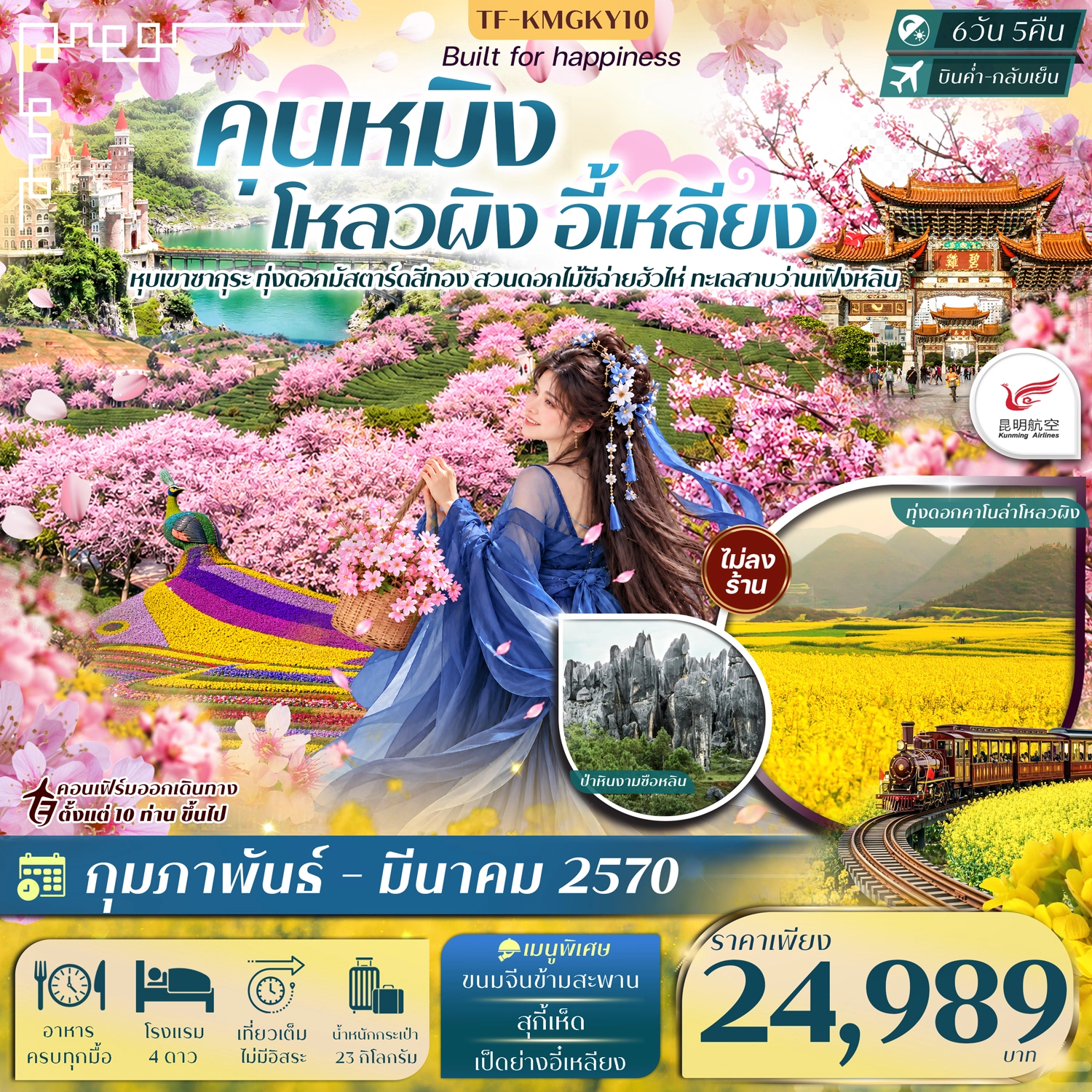 ทัวร์จีน คุนหมิง โหลวผิง ชมซากุระอี้เหลียง ทะเลสาบว่านเฟิงหลิน  #ทัวร์ไม่ลงร้าน 6วัน 5คืน (KY)