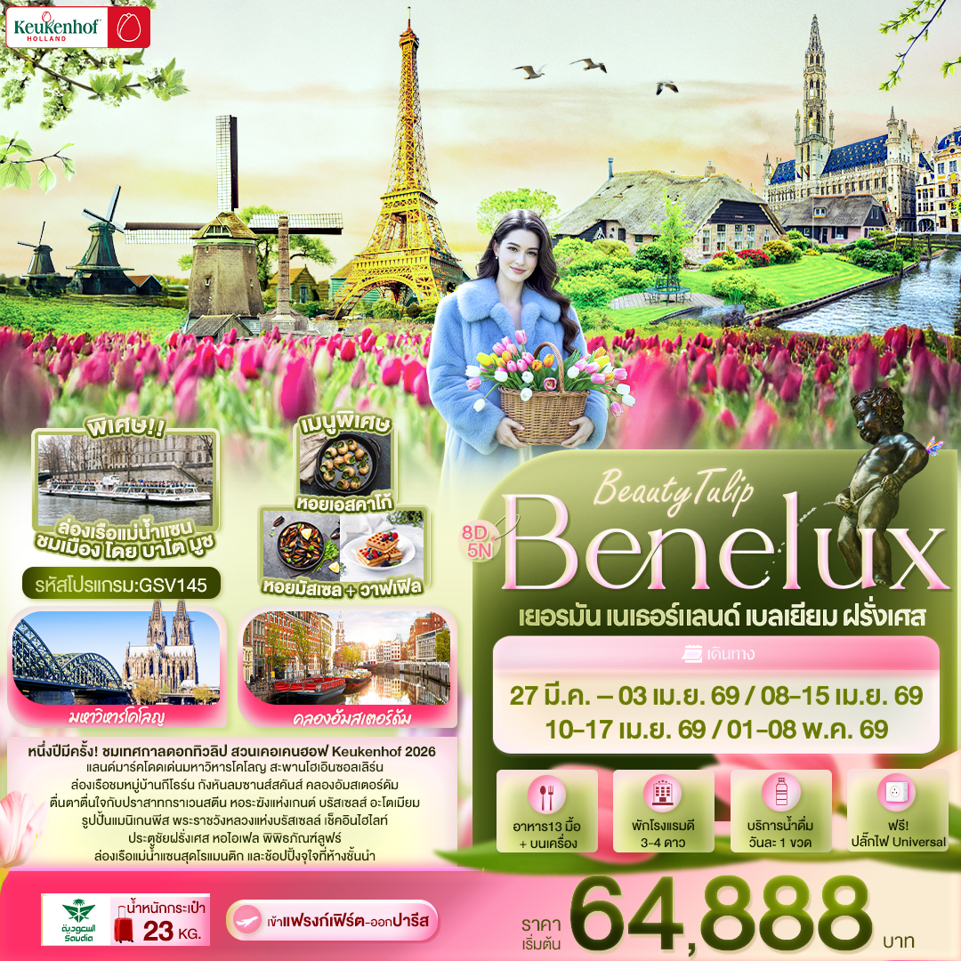 ทัวร์เบลเยี่ยม Beauty tulip Benelux เยอรมัน เนเธอร์แลนด์ เบลเยี่ยม ฝรั่งเศส 8วัน 5คืน (SV)