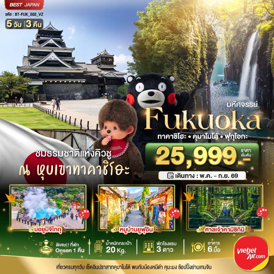 ทัวร์ญี่ปุ่น มหัศจรรย์...FUKUOKA ทาคาชิโฮะ เบปปุ คุมาโมโต้  5วัน 3คืน (VZ)
