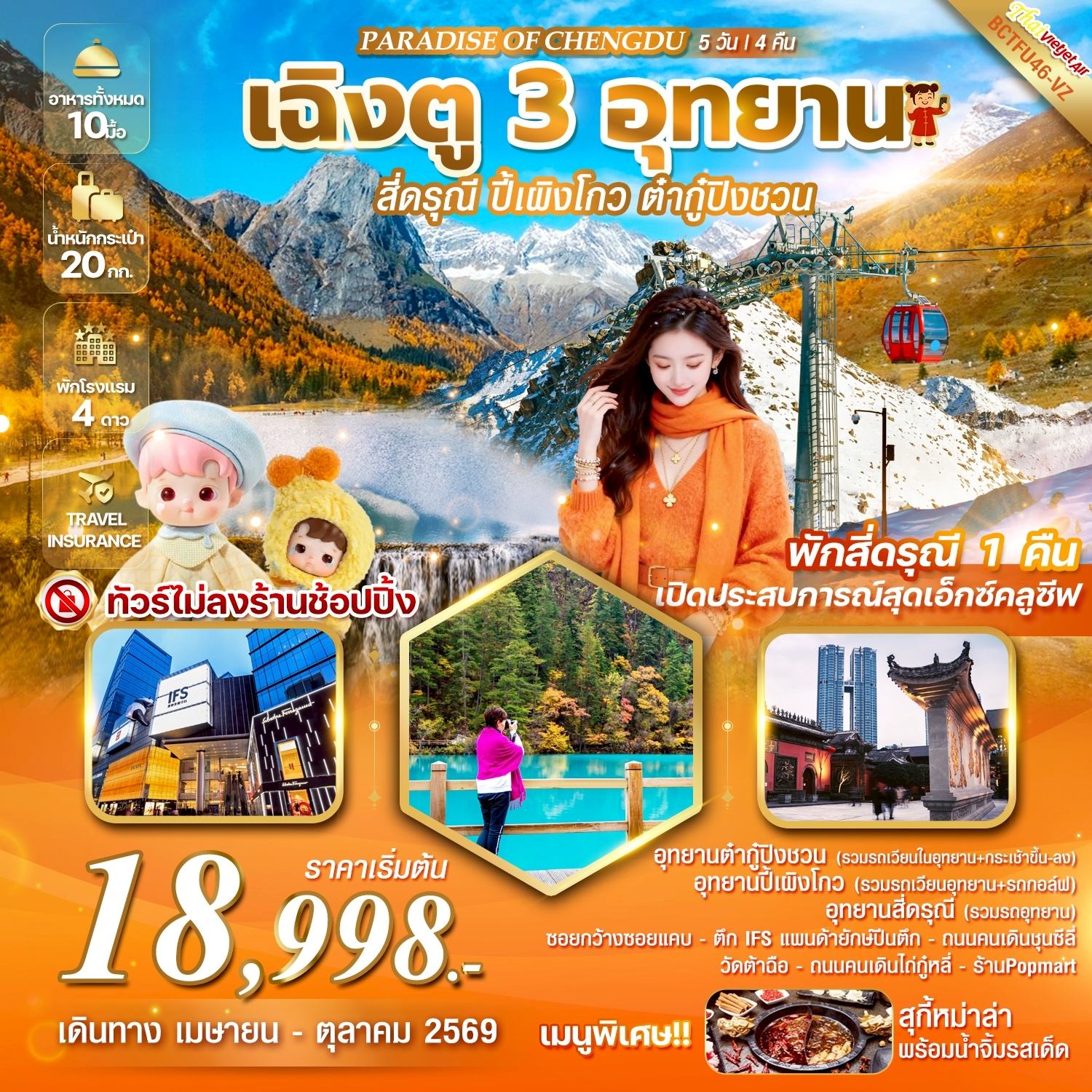 ทัวร์จีน PARADISE OF CHENGDU เฉิงตู 3 อุทยาน สี่ดรุณี ปี้เผิงโกว ต๋ากู่ปิงชวน 5วัน 4คืน (VZ)
