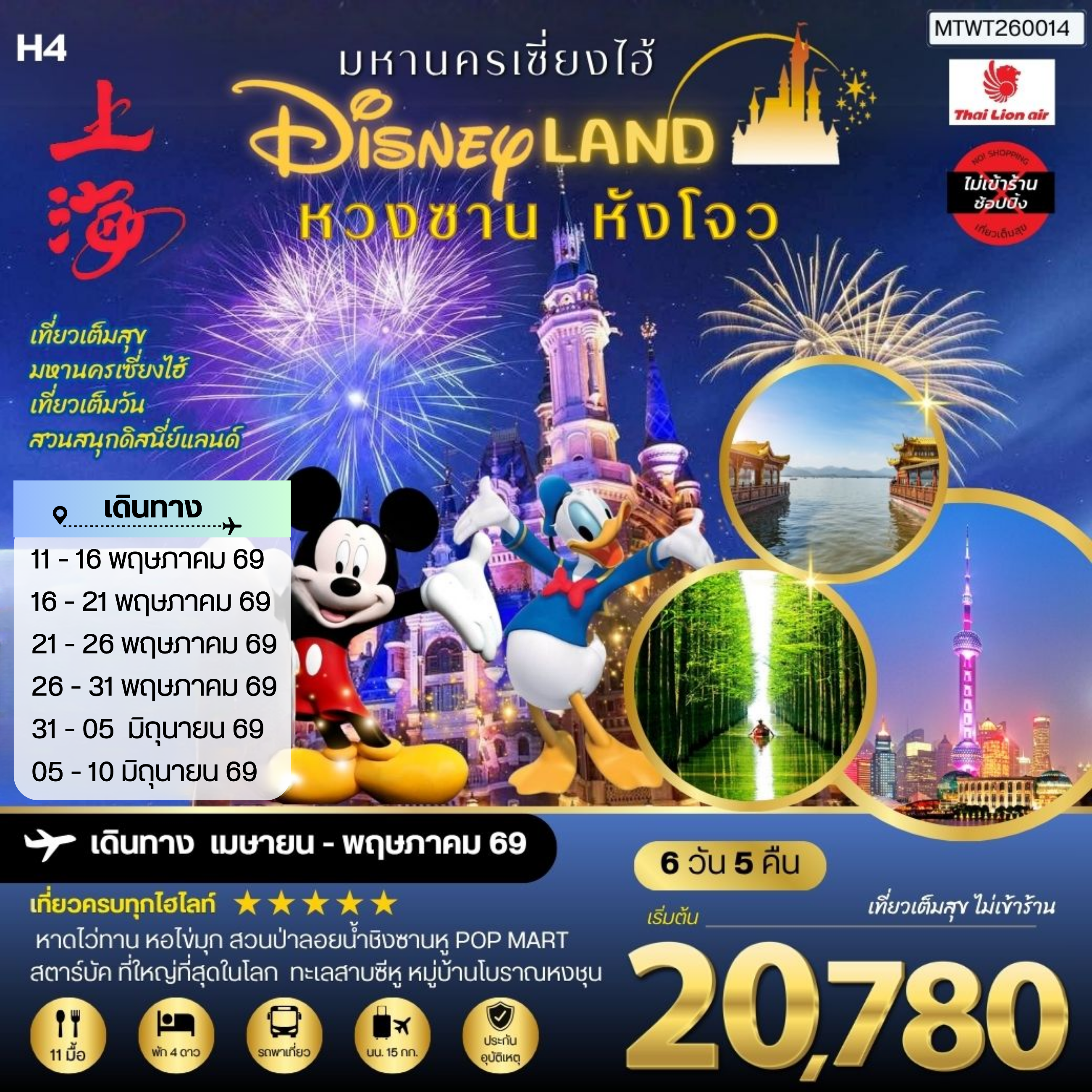 เมืองหวงซาน นครเซี่ยงไฮ้ เมืองหังโจว เที่ยว Disneyland เต็มวัน 6 วัน 5 คืน *เที่ยวเต็มสุข ไม่เข้าร้าน* H4