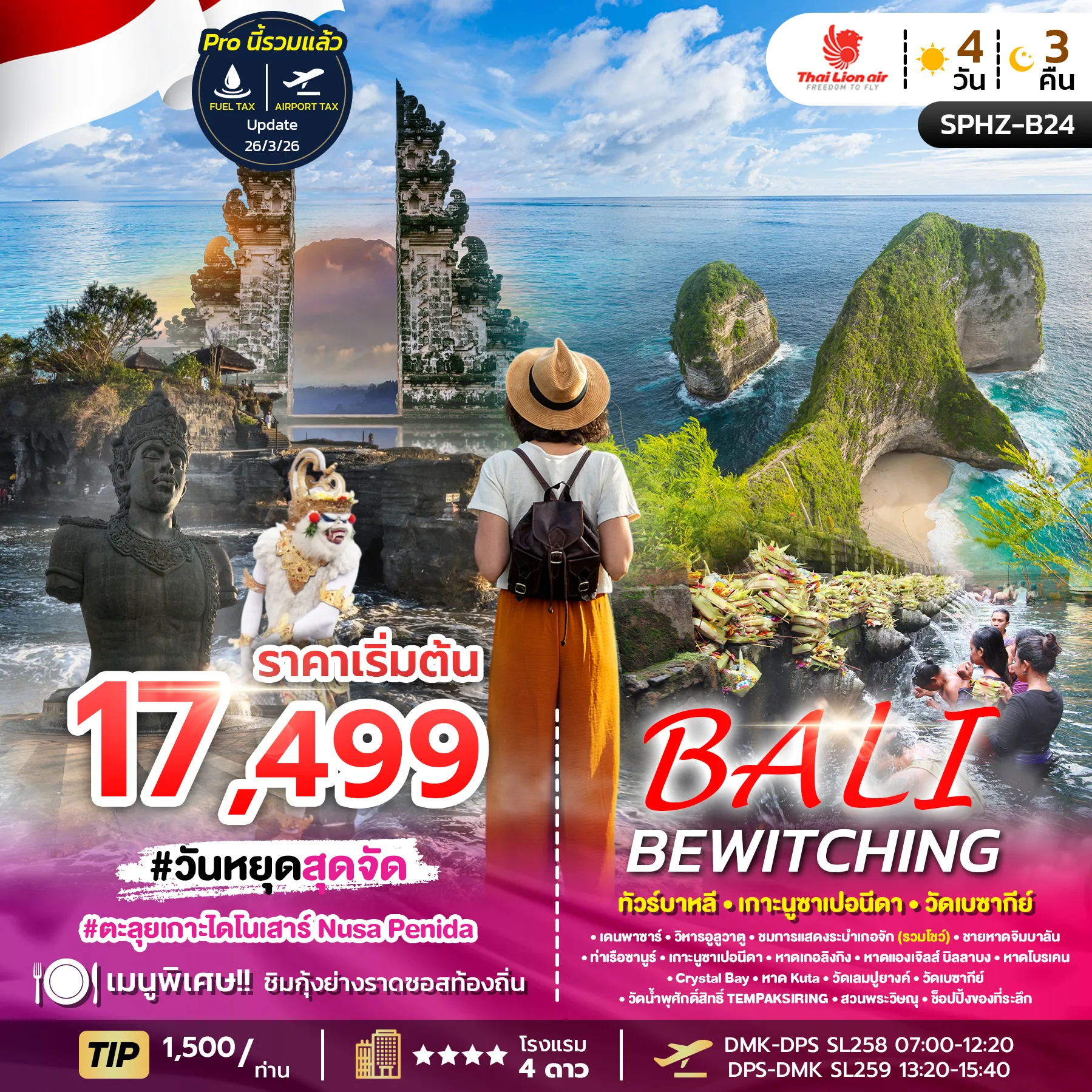 ทัวร์อินโดนีเซีย  BEWITCHING BALI 4วัน 3คืน (SL)