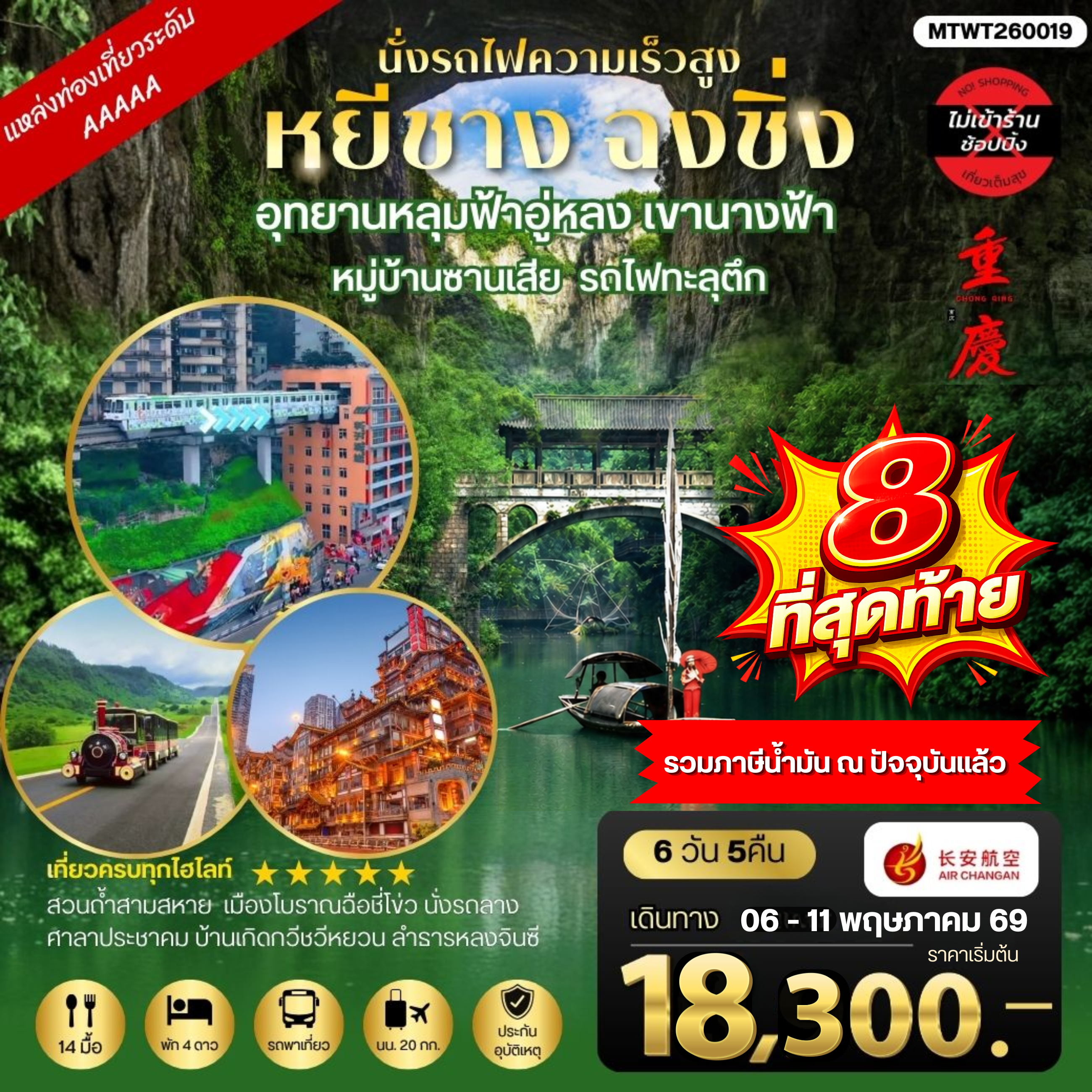 ทัวร์จีน หยีชาง-รถไฟความเร็วสูง-ฉงชิ่ง อุทยานหลุมฟ้าอู่หลง 6วัน 5คืน *เที่ยวเต็มสุข ไม่เข้าร้าน* (9H)