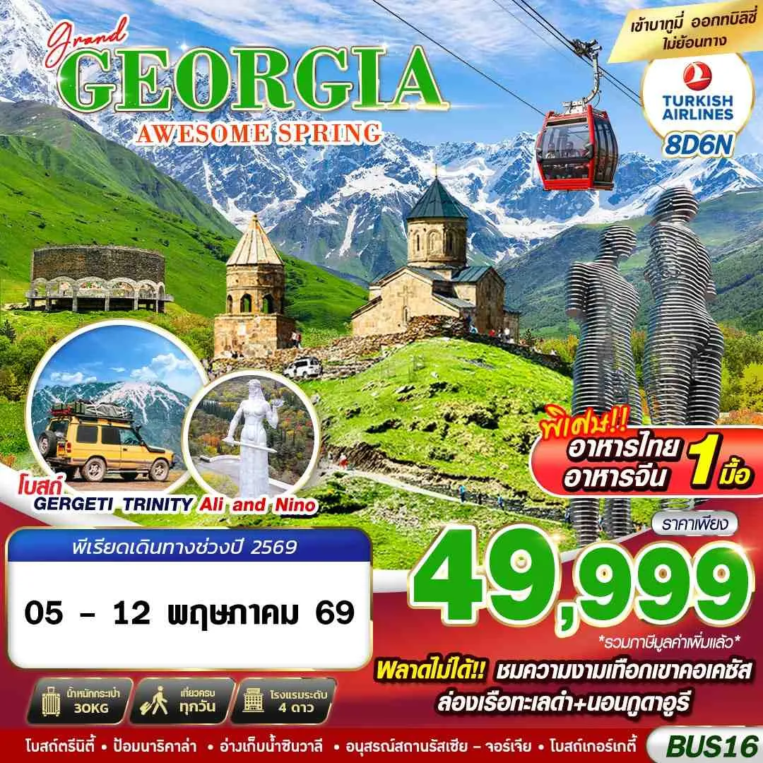 ทัวร์จอร์เจีย GRAND GEORGIA AWESOME SPRING 8วัน 6คืน (TK)