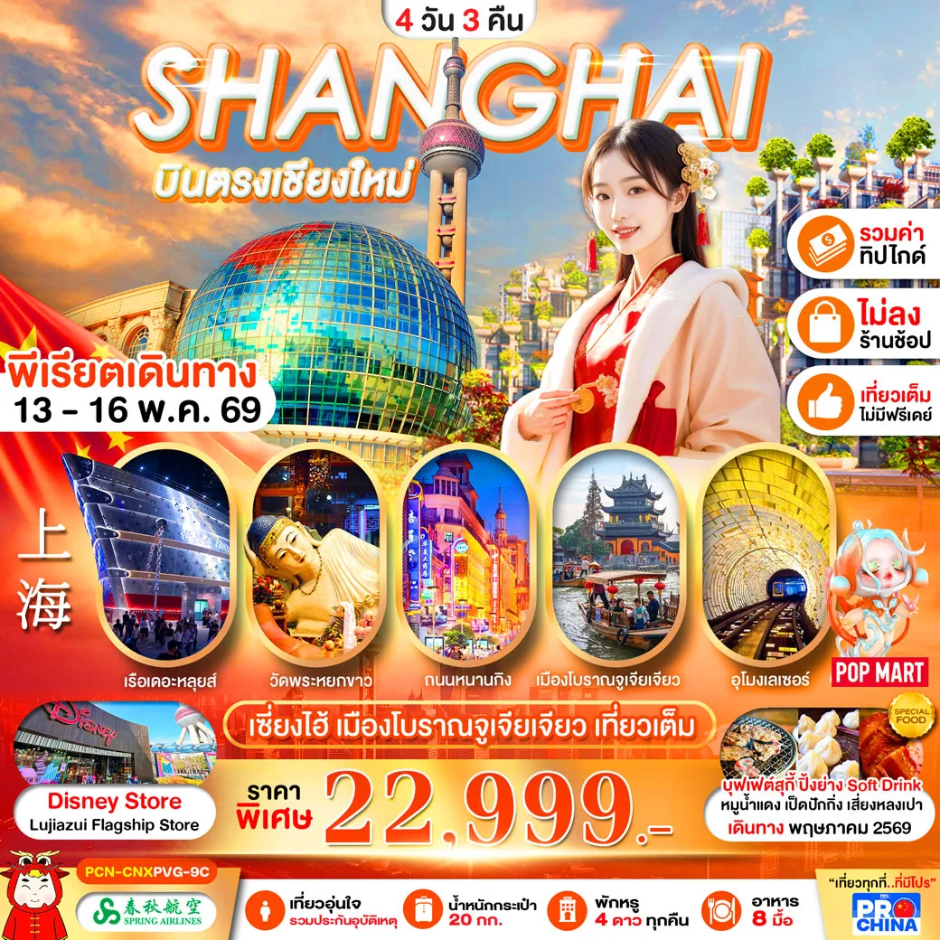 ทัวร์จีน เซี่ยงไฮ้ บินตรงเชียงใหม่ ทัวร์ไม่ลงร้าน 4วัน 3คืน (9C)