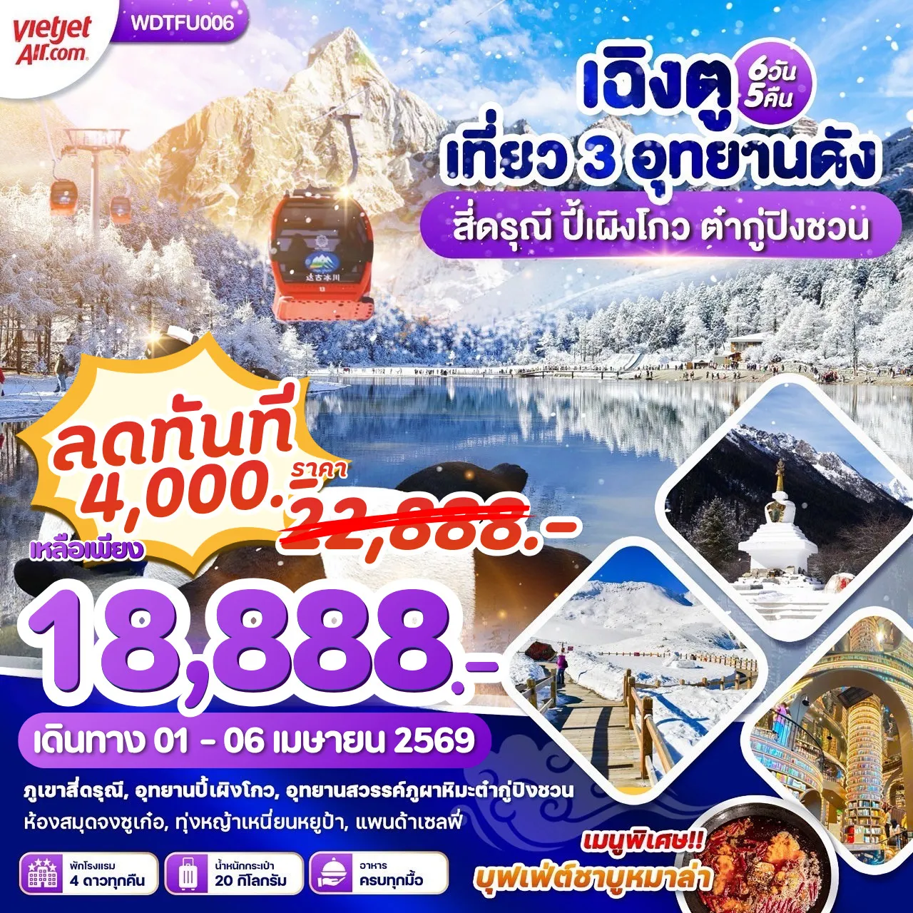 ทัวร์จีน เฉิงตู เที่ยว 3 อุทยานดัง สี่ดรุณี ปี้เผิงโกว ต๋ากู่ปิงชวน 6วัน 5 คืน (VZ)