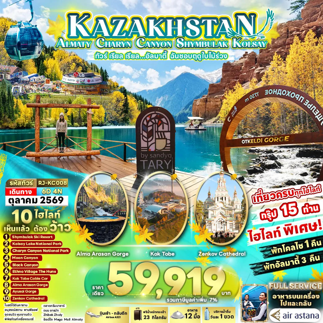 ทัวร์คาซัคสถาน ALMATY CHARYN CANYON SHYMBULAK KOLSAY ทัวร์ เรียล เรียล...อัลมาตี้ ฉันชอบฤดูใบไม้ร่วง 6วัน 4คืน (RJ)