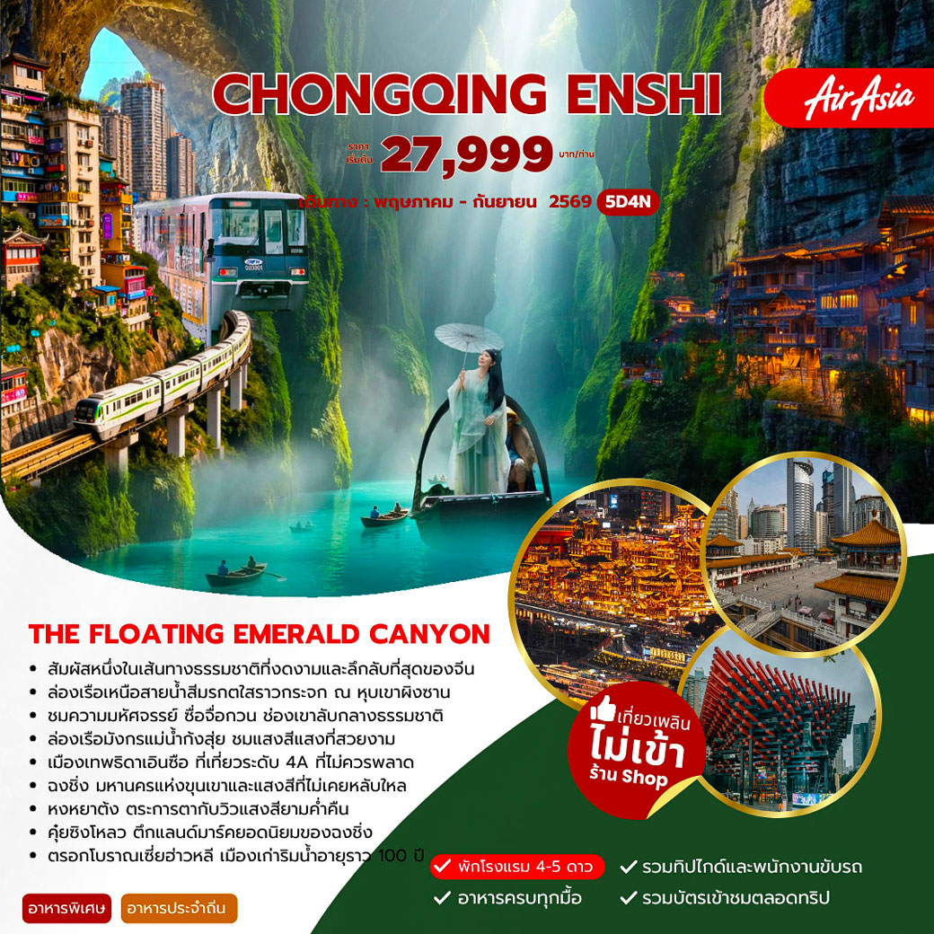 CHONGQING ENSHI  5วัน 4คืน (FD)