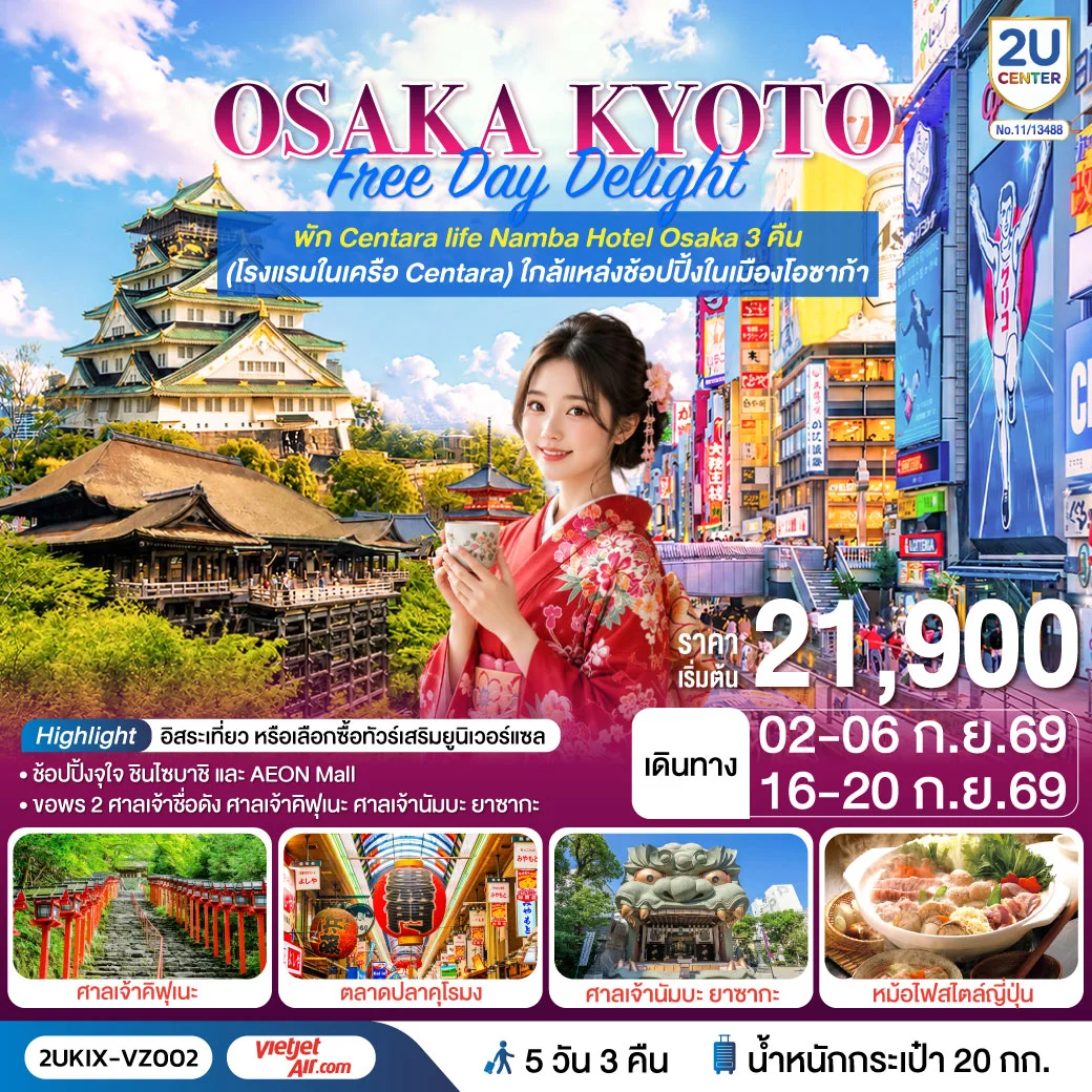 ทัวร์ญี่ปุ่น Osaka Kyoto Free Day Delight 5วัน 3คืน (VZ)