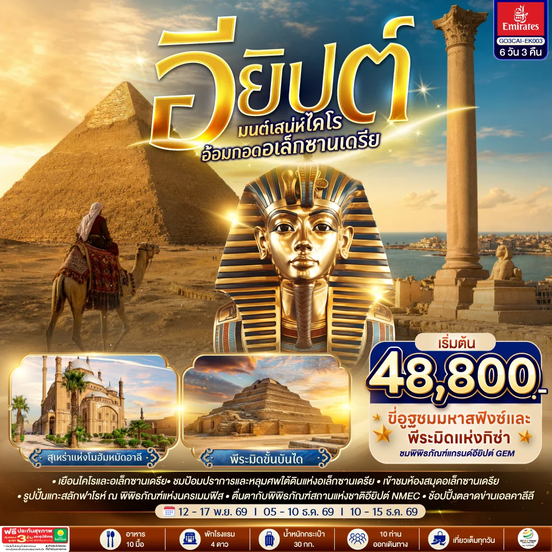 ทัวร์อียิปต์ มนต์เสน่ห์ไคโร อ้อมกอดอเล็กซานเดรีย 6วัน 3คืน (EK)