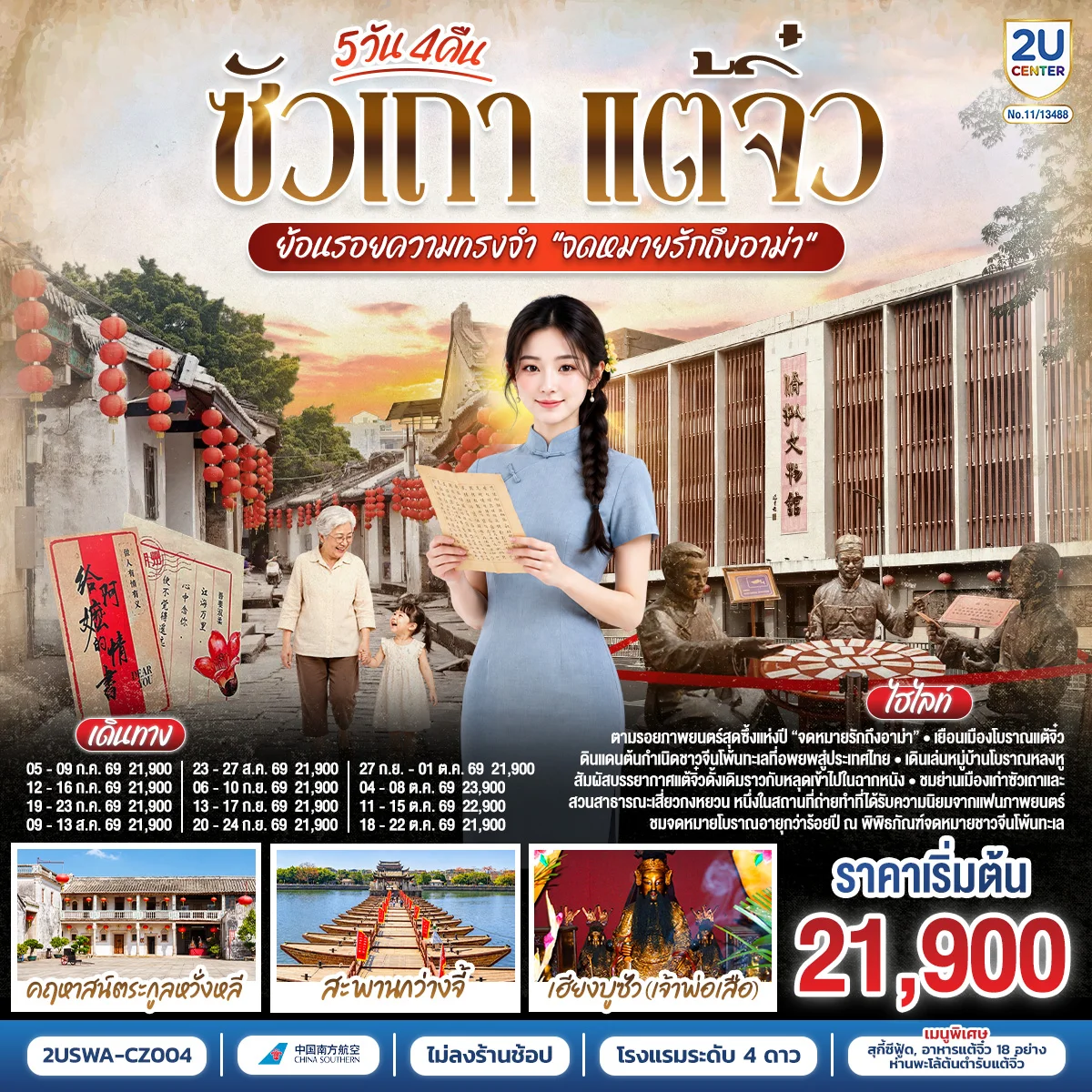 ทัวร์จีน ซัวเถา แต้จิ๋ว ย้อนรอยความทรงจำ “จดหมายรักถึงอาม่า”  5วัน 4คืน (CZ)