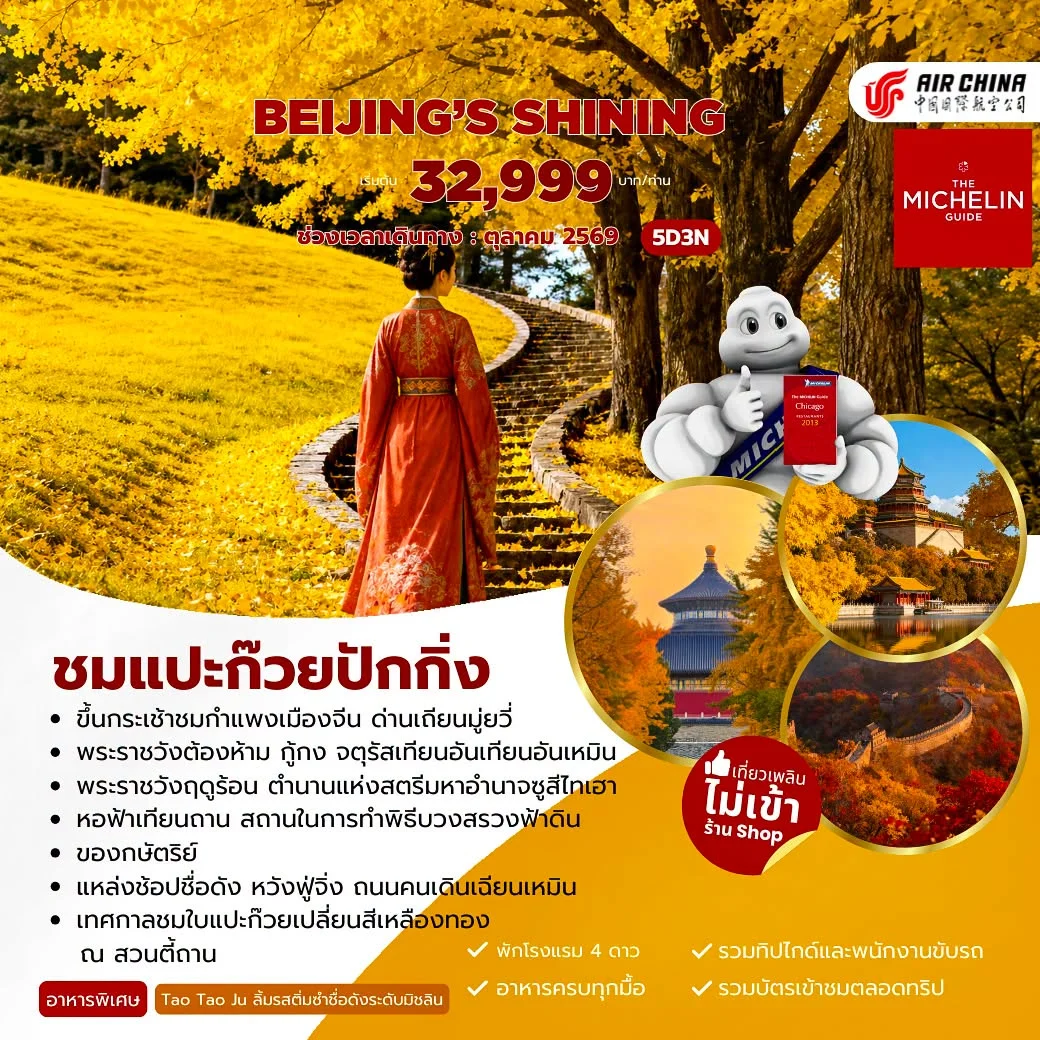 Beijing’s Shining ชมแปะก๊วยปักกิ่ง 5 วัน 3 คืน (CA)