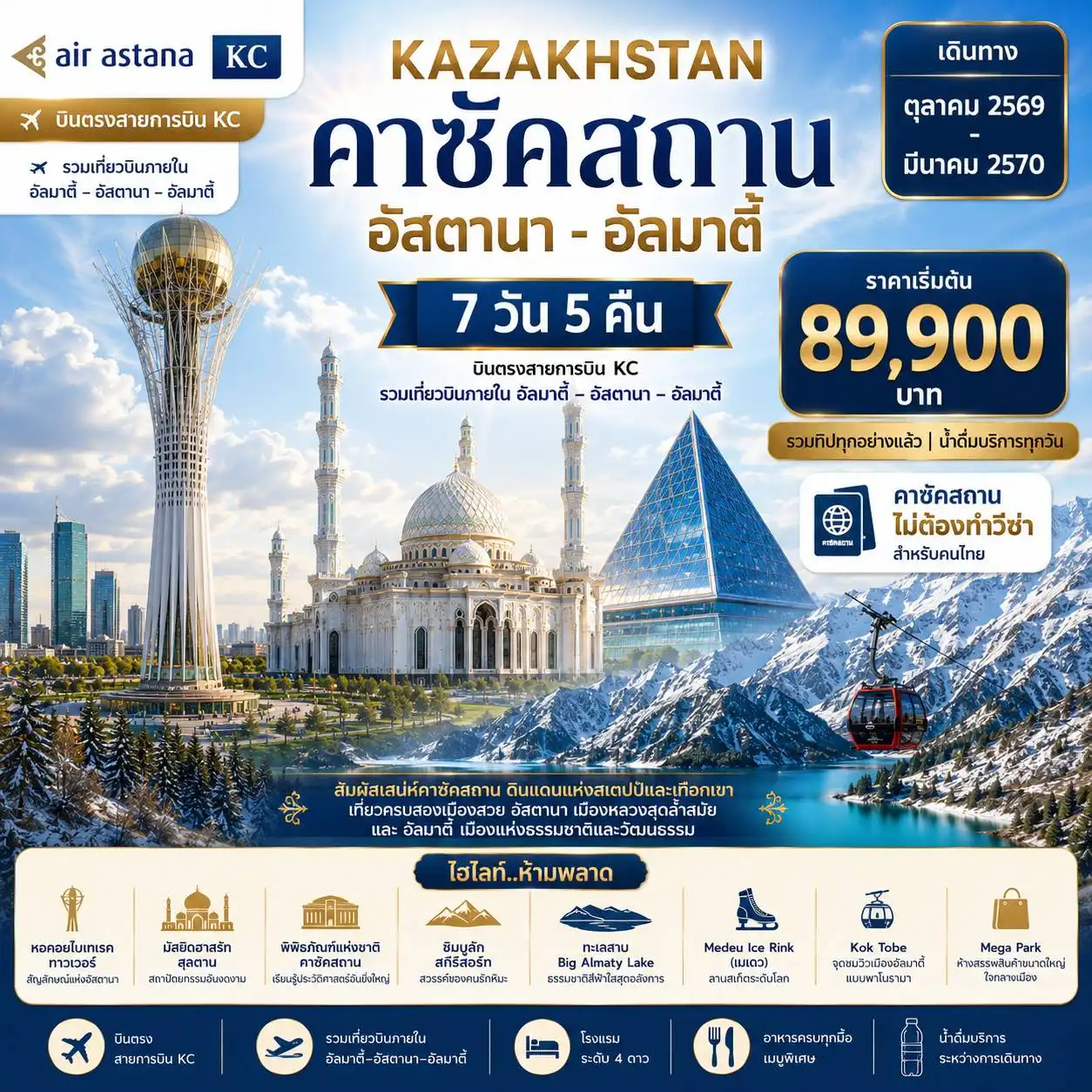 7 วัน 5 คืน คาซัคสถาน อัสตานา อัลมาตี้