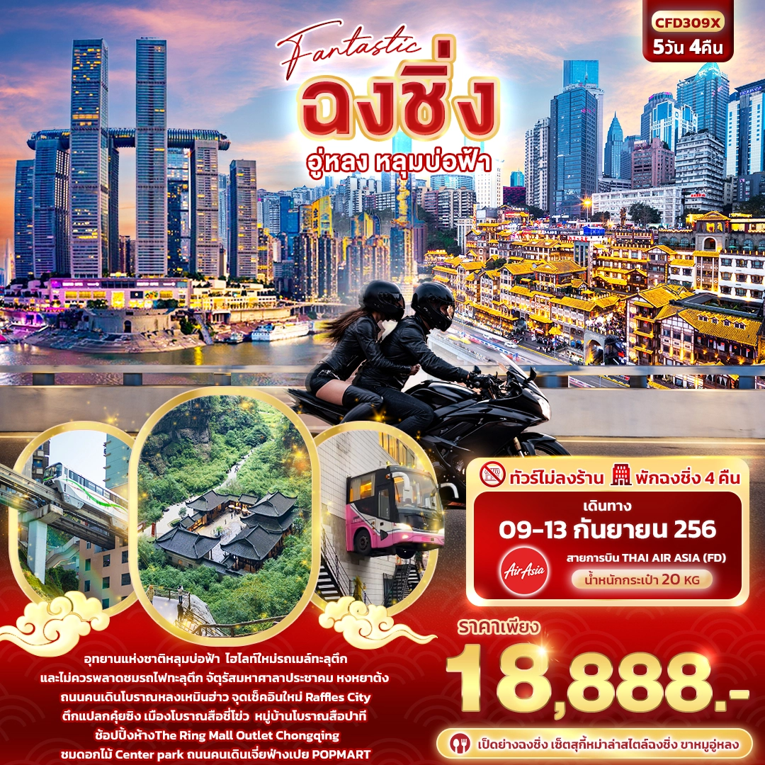 ทัวร์จีน Fantastic ฉงชิ่ง อู่หลง หลุมบ่อฟ้า (ไม่ลงร้านช้อป) 5วัน 4คืน (FD)