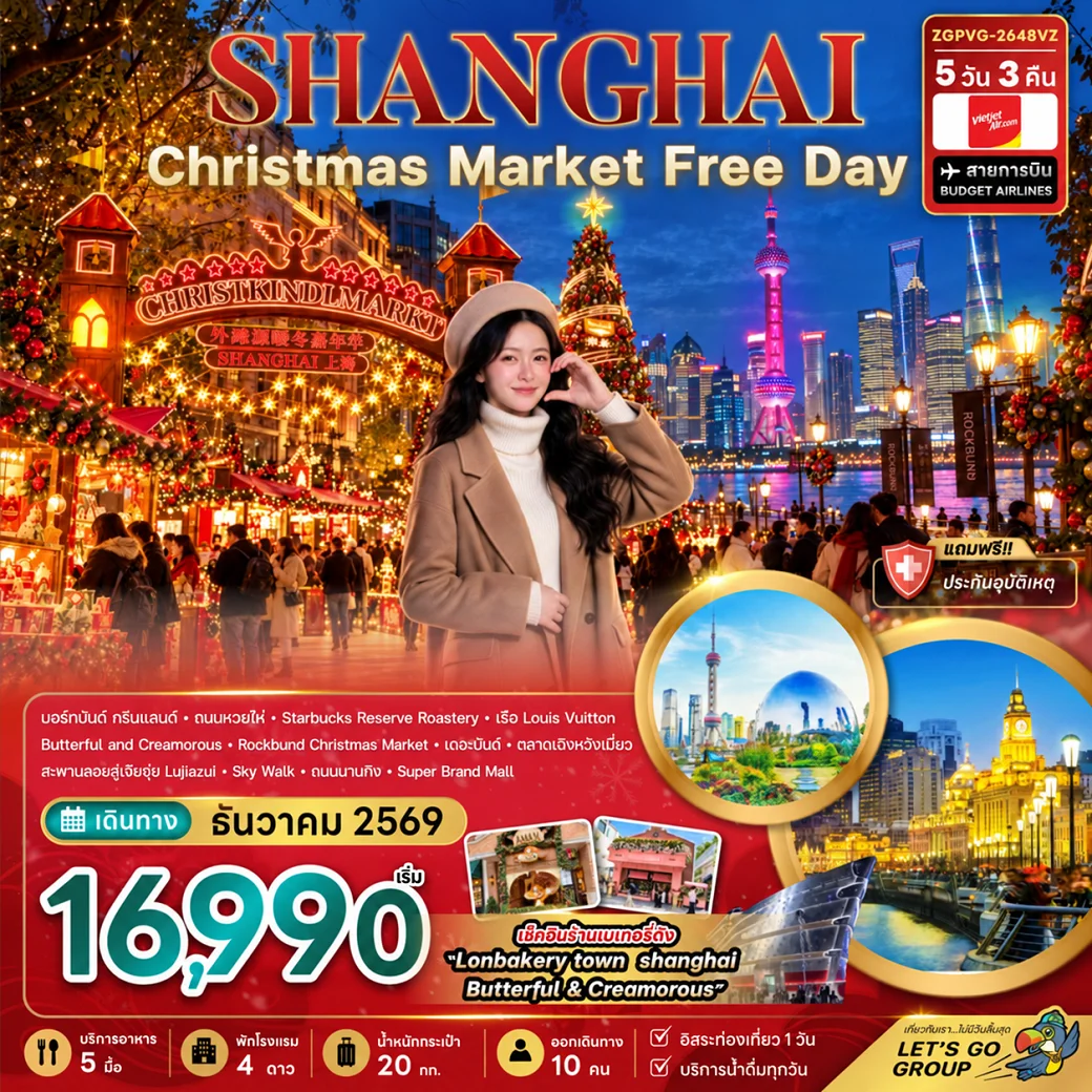 ทัวร์จีน เซี่ยงไฮ้ CHRISTMAS MARKET (ฟรีเดย์) 5วัน 3คืน (VZ)