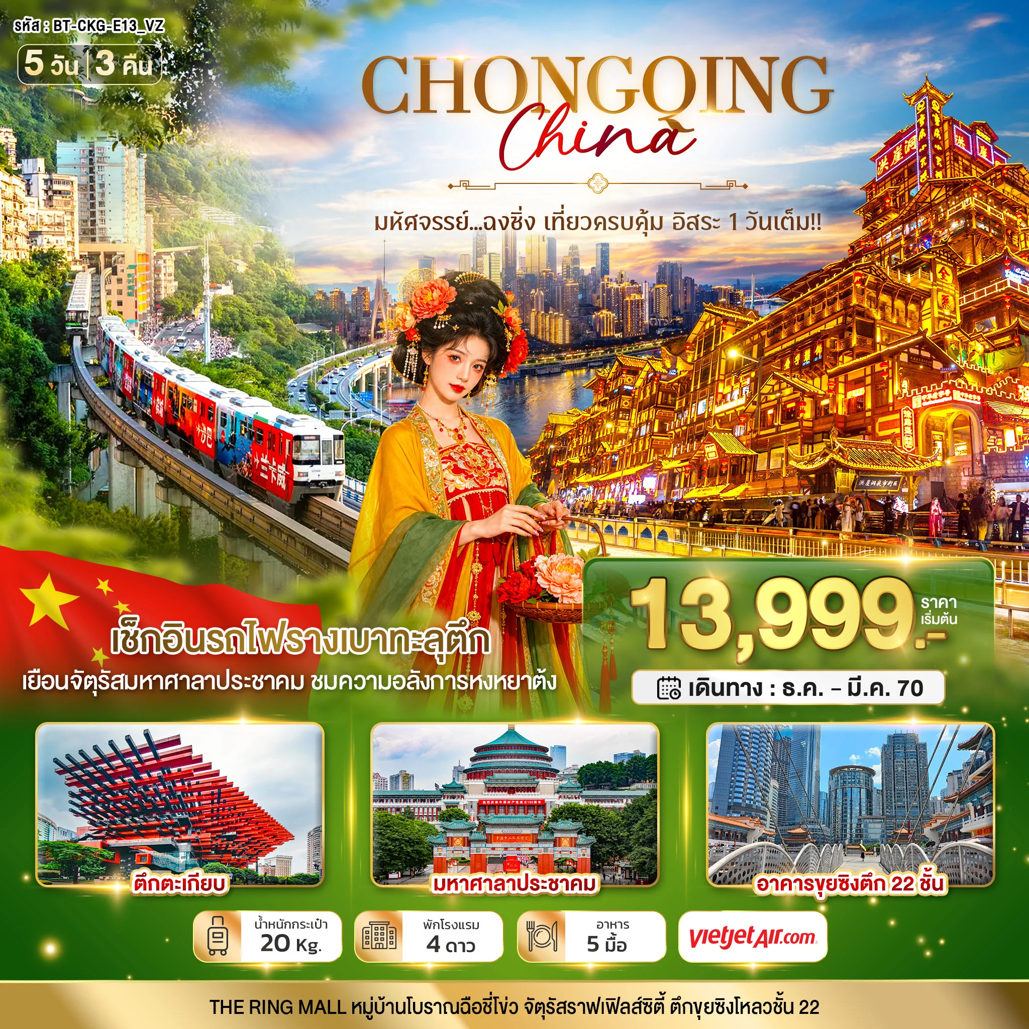 ทัวร์จีน ฉงชิ่ง ว้าว ว้าว ว้าว เยือนเมืองฉงชิ่ง เที่ยวครบคุ้ม อิสระ1วันเต็ม 5วัน 3คืน (VZ)