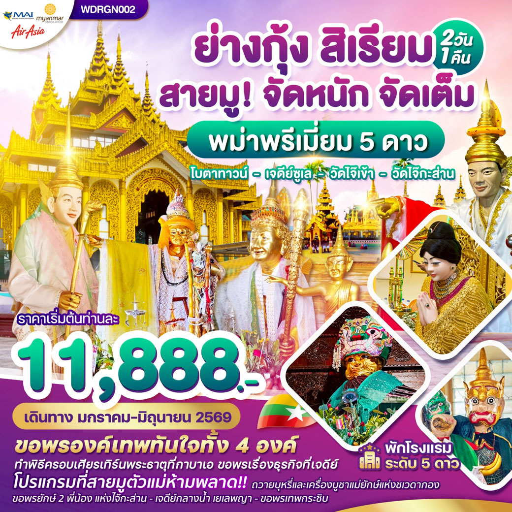 ทัวร์พม่า  ย่างกุ้ง สิเรียม เจดีย์กลางน้ำ เทพทันใจไจ๊เข้า 2วัน 1คืน (8M)