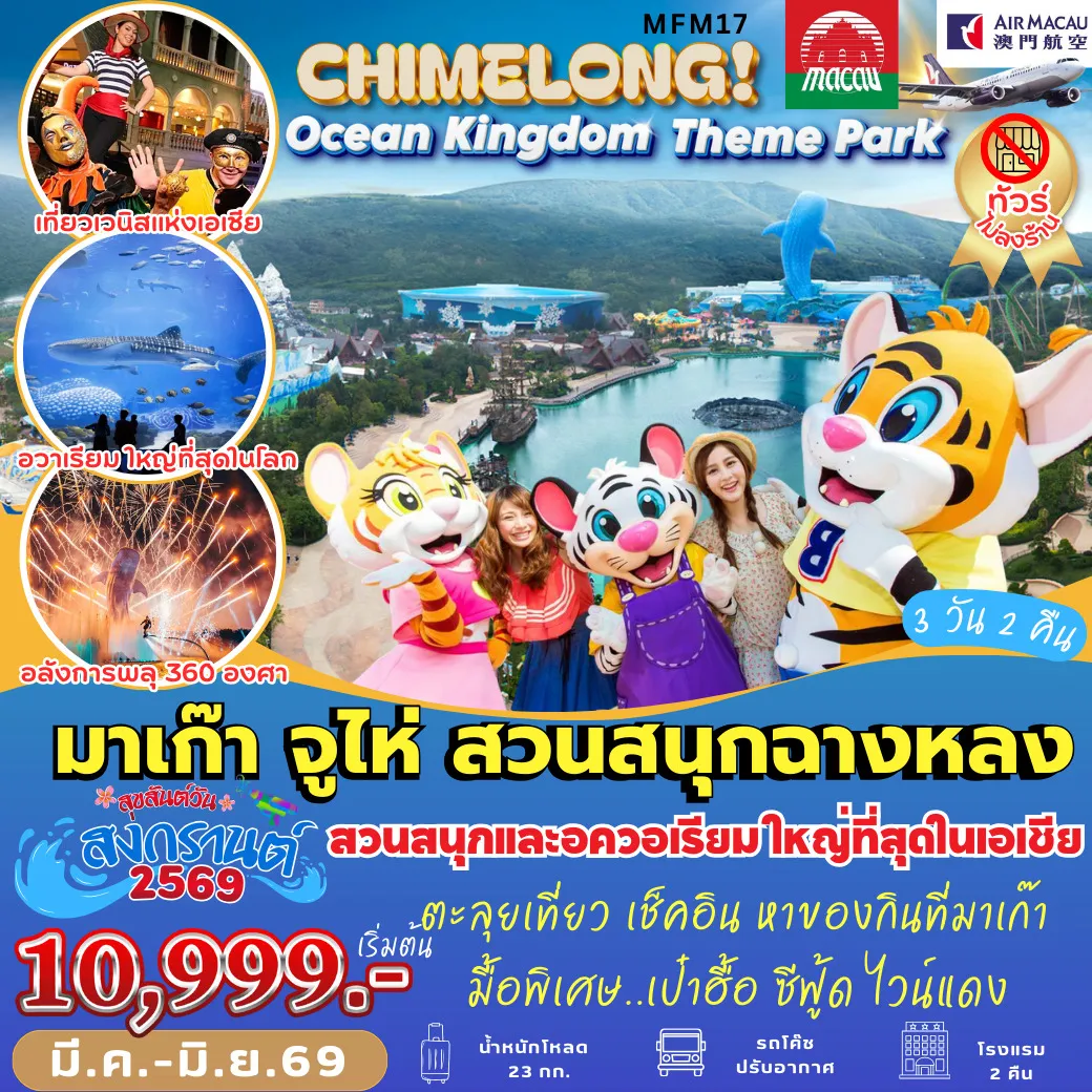 ทัวร์มาเก๊าCHIMELONG Ocean Kingdom 3วัน 2คืน (NX)